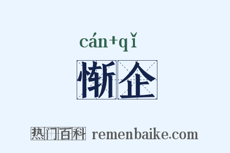 惭企是什么意思的图片